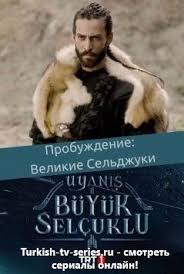 у меня все еще есть надежда 16 русская озвучка Probuzhdenie Velikie Seldzhuki Smotret Onlajn Tureckij Serial Na Russkom Yazyke Vse Serii V Hd 720