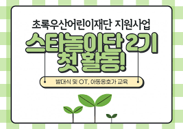 Home » apps » lifestyle » 초록우산. ì´ˆë¡ìš°ì‚°ì–´ë¦°ì´ìž¬ë‹¨ì§€ì›ì‚¬ì—… ìŠ¤íƒ€ë†€ì´ë‹¨2ê¸° ë°œëŒ€ì‹
