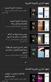 طلال 92 A Twitter ملتقى الدارين للتعليم المجاني عن بعد قناة فيها أكثر من ١٥٠٠ دورة بمختلف المجالات Https T Co Aks88wjaxx ترتب مواضيع الدورات حسب قوائم التشغيل مثلا دورات اللغات والترجمة تنمية