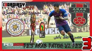 تحميل لعبة بيس 2013 باصغر حجم فى العالم 2 جيجا ( pes 2013) باتش لتحويل بيس 17 الى بيس 21 بحجم 50 ميجا فقط. Ø¨Ø§ØªØ´ 2020 Ù„Ø¨ÙŠØ³ 2019 Ø§Ù„Ø¯ÙˆØ±ÙŠ Ø§Ù„Ù…ØµØ±ÙŠ Arab Patch Pes 2019 Season 2020 Pc 2020