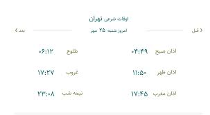 تقویم 1405 | اوقات شرعی تهران امروز شنبه 25 مهر 1405 + مناسبت های مهم این هفته