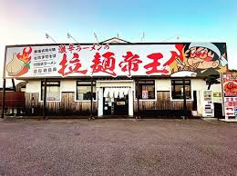 激辛ラーメンの拉麺帝王 君津 ラーメン ホットペッパーグルメ