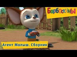 смотреть фильм онлайн бесплатно в хорошем качестве елки последние Agent Malysh Barboskiny Sbornik Multfilmov 2018 Youtube Multfilmy Malyshi Vyazanie Kryuchkom