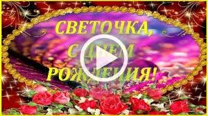 поздравление с днем рождения девочке 10 лет в прозе Svetochka S Dnyom Rozhdeniya S Dnem Rozhdeniya S Dnem Rozhdeniya Sestra Rozhdenie