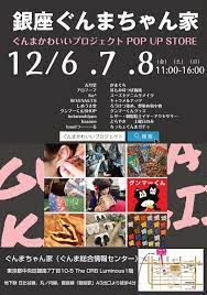 銀座ぐんまちゃんちpop up store ぐんまちゃん 東京 銀座 群馬