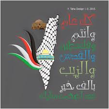 عيد أضحى مبارك كل عام وانتم بخير كل عام وفلسطين بالف خير كل عام والقدس بالف خير Palestine Jerusalem Photo