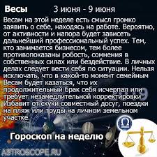 гороскоп на неделю с 3 по 9 июня 2019 Dorogie Vesy Spasibo Za Vashi Lajki Vesy Goroskop Na Nedelyu 3 9 Iyunya 2019 Goda Astroscope Astroscope4you Vesy Vesy Vesy V Tenom Periodic Table