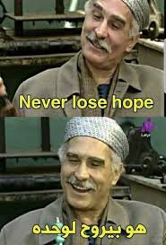 آه والله بيروح لوحده Funny Arabic Quotes Funny Qoutes Funny Comments