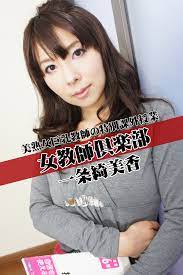 女教師倶楽部 一条綺美香 美熟女巨乳教師の特別課外授業 (Japanese Edition) by 一条綺美香 | Goodreads