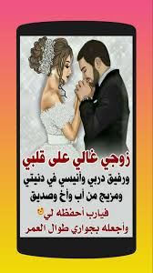 كلام عن الزوج والزوجة For Android Apk Download