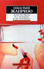 дама в очках и с ружьем в автомобиле скачать книгу Dama V Ochkah I S Ruzhem V Avtomobile