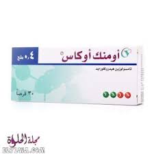 أومنك أوكاس omnic ocas أحد أدوية الجهازين البولي والتناسلي يوصى به بواسطة الأطباء لعلاج تضخم البروستاتا عند الرجال، وزيادة دفق الدماء وبسط العضلات الملساء. Ø§ÙˆÙ…Ù†Ùƒ Ø§ÙˆÙƒØ§Ø³ Omnic Ocas Ù„Ø¹Ù„Ø§Ø¬ ØªØ¶Ø®Ù… Ø§Ù„Ø¨Ø±ÙˆØ³ØªØ§ØªØ§ Ù…Ø¬Ù„Ø© Ø§Ù„Ø­Ù„ÙˆØ©