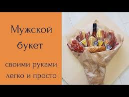 как сделать букет из пива и закуски своими руками Muzhskoj Buket Muzhskoj Buket S Konyakom Youtube Produktovye Podarki Sedobnye Podarki Svoimi Rukami Sedobnye Kompozicii