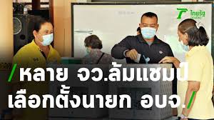 เช็คเลือกตั้งอบจ รายงานสด ผลการเลือกตั้ง อบจ เช็คผลการเลือกตั้ง อบจ 20 ธ.ค. à¸œà¸¥à¹€à¸¥ à¸­à¸à¸• à¸‡à¸™à¸²à¸¢à¸ à¸­à¸šà¸ˆ à¸­à¸¢ à¸²à¸‡à¹„à¸¡ à¹€à¸› à¸™à¸—à¸²à¸‡à¸à¸²à¸£ 21 12 63 à¸« à¸­à¸‡à¸‚ à¸²à¸§à¸« à¸§à¹€à¸‚ à¸¢à¸§ Youtube