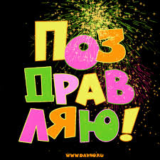 Поздравительные открытки и анимации GIF - скачайте бесплатно на ...