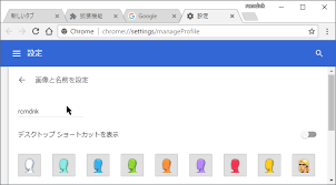 Google Chromeの右上に出るユーザー名を消す方法
