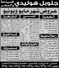 ارخص اسعار واقوى عروض السفر من جلوبل هوليدي للسياحة والسفر الكويت