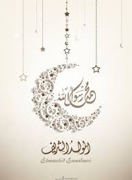 صور المولد النبوى 2020 بطاقات تهنئة المولد النبوي الشريف 1442 Islamic Art Calligraphy Islamic Art Islamic Calligraphy