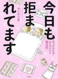 今日も拒まれてます セックスレス ハラスメント嫁日記 ポレポレ美 ぶんか社 は 仲はいいけれどセックスレスに悩む新婚生活の苦悩を 妻のポレポレ美さんが描いた実録コミックエッセイだ セックスレス問題 多くの夫婦にとって 他人事ではない切実さを持って
