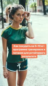 как похудеть за 5 дней на 10 кг без диет Kak Pohudet Na 5 10 Kg Programma Trenirovok I Pitaniya Dlya Ustojchivogo Rezultata Poterya Vesa V 2020 G Dieta Motivaciya Citaty Nedelnaya Trenirovka Bystrye Trenirovki