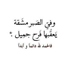 أبيات شعـر On Twitter الصبر زين وتآلي الصبر الإفرآج وخلك على درب التصبر مبآدر وإليآ تصآفق حلم قلبك بالآمواج الله على تحقيق الأحلآم قآدر