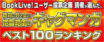 2021年に読みたい 読者が選ぶ 面白いギャグマンガベスト100ランキング キャンペーン 特集 漫画 無料試し読みなら 電子書籍ストア ブックライブ