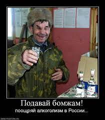 Подавай бомжам! поощряй алкоголизм в России... demotivators.ru / смешные  демотиваторы (ДЕЙСТВИТЕЛЬНО СМЕШНЫЕ новые лучшие демотиваторы со смыслом  2011, demotivators смешно, демотивация, демативаторы, димативаторы ) /  смешные картинки и другие приколы ...
