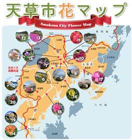 天草市花マップ / 天草市