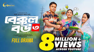 Bakkol Bou 3। বেক্কল বউ ৩। Bangla Natok 2024। Tonmoy Sohel। Manoshi  Prokrity। Full Natok। Adi Basi