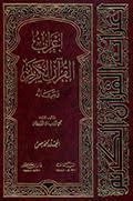 إعراب القرآن الكريم وبيانه اعراب سورة الحجر