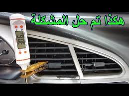 ضعف مكيف السيارة ورائحتة الكريهة هكذا تم حل المشكلة Youtube