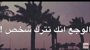 Check spelling or type a new query. Ø­Ø§Ù„Ø§Øª ÙˆØ§ØªØ³ Ø§Ø¨ Ø­Ø²ÙŠÙ†Ù‡ Ø¹Ù† Ø§Ù„ÙØ±Ø§Ù‚ Ù¢Ù Ù¡Ù© Youtube