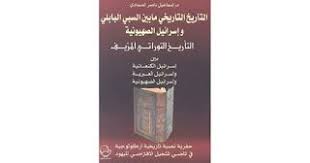التأريخ التاريخي ما بين السبي البابلي وإسرائيل الصهيونية التأريخ التوراتي المزيف تأليف د إسماعيل ناصر الصمادي Book Cover Blog Posts Blog