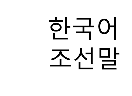 16.10.2021 · now let's learn those exclamations of the korean language with examples. File Korean Language In South Korean And North Korean Svg Wikimedia Commons