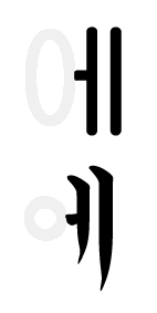 Five of the 26 alphabet letters are vowels: Datei Korean Alphabet Vowel E Png Wiktionary