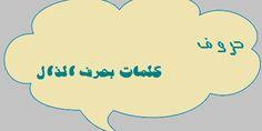 كلمات بحرف الذال حروف اللغة العربية home decor decals