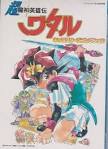 超魔神英雄伝ワタル
