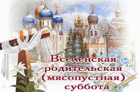 Во вселенские родительские субботы молятся, ставят свечи за упокой душ без вести какого числа в 2021 году будет вселенская родительская суббота перед масленицей. Vselenskaya Roditelskaya Subbota Chto Nelzya Delat Kak Pravilno Pominat