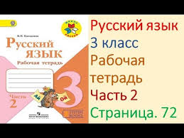 домашняя работа по русскому языку рабочая тетрадь 3 класс канакина Gdz Rabochaya Tetrad Po Russkomu Yazyku 3 Klass Stranica 72 Chast 2 Kanakin Youtube