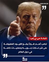 شبكة سي بي إس: #ترامب أصدر قراراًُ برفع القيود المفروضة على شن غارات جوية  وعمليات خاصة في دول العالم #وان_نيوز #المنصة_الإخبارية_الأولى_في_العراق