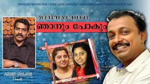 താൻ വരുമ്പോൾ ഞാനും പോകും