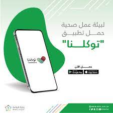 .وزارة الصحة، أنشئت منصة صحة تماشيًا مع رؤية المملكة 2030 وتفعيلاً للتوجه الحكومي، وتهدف إلى أتمتة وتوحيد الإجراءات والخدمات وتسهيلها في جميع الجهات الصحية وتشمل العديد من الخدمات الصحية التي تحت مظلة منظومة الصحة وقطاعاتها المتنوعة للأفراد من المنشأت. ÙˆØ²Ø§Ø±Ø© Ø§Ù„Ø±ÙŠØ§Ø¶Ø© On Twitter Ø­Ù…Ù„ ØªØ·Ø¨ÙŠÙ‚ ØªÙˆÙƒÙ„Ù†Ø§ Ù„ØªØ­Ù‚ÙŠÙ‚ Ø§Ù„Ø¹ÙˆØ¯Ø© Ø§Ù„Ø¢Ù…Ù†Ø©