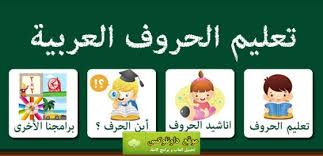 تعليم الحروف العربية بالصوت والصورة برامج اطفال داونلوكس