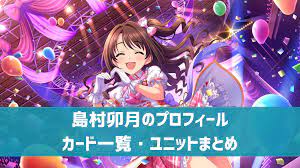 デレステ】島村卯月 プロフィール・声優・カード一覧・参加ユニットまとめ | デレ研 | デレステの”わからない”を解決！