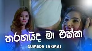 Download thaleta adiya thiyala free. à¶­à¶»à·à¶º à¶¯ à¶¸ à¶'à¶ à¶ Tharahaida Ma Ekka Sumeda Lakmal Video Download