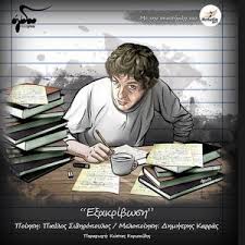 Παυλοσ σιδηροπουλοσ κάποτε θάρθουν (μ. E3akribwsh Neo Almpoym Apo Ton Paylo Sidhropoylo Kai Ton Dhmhtrh Karra Culturenow Gr