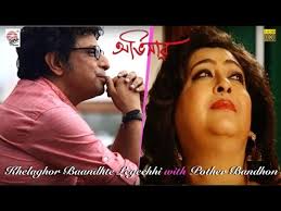 Khelaghor Baandhte Legechhi with Pother Badhon