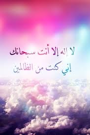 لا اله الا انت سبحانك اني كنت من الظالمين English Pin On Nsha