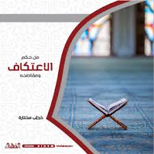 خصائص عشر الأواخر من رمضان: Ù…Ù† Ø­ÙƒÙ… Ø§Ù„Ø§Ø¹ØªÙƒØ§Ù ÙˆÙ…Ù‚Ø§ØµØ¯Ù‡ Ø®Ø·Ø¨ Ù…Ø®ØªØ§Ø±Ø© Ù…Ù„ØªÙ‚Ù‰ Ø§Ù„Ø®Ø·Ø¨Ø§Ø¡