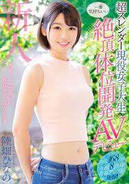 陸 畑 ひな の